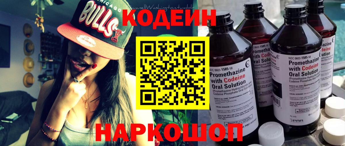 Кодеин Purple Drank Дзержинск